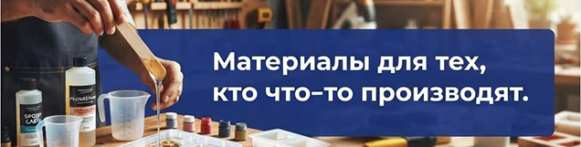Материалы для тех, кто что-то производят