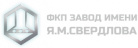 Завод имени Я.М. Свердлова