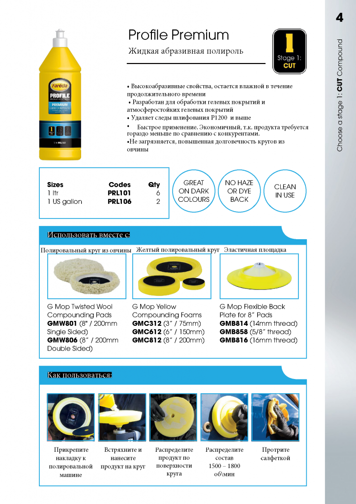 Farecla серия Profile_4 стр.png