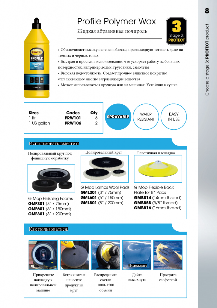 Farecla серия Profile_8 стр.png